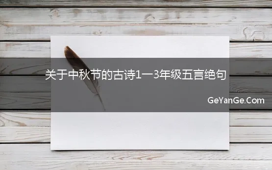 关于中秋节的古诗1一3年级五言绝句