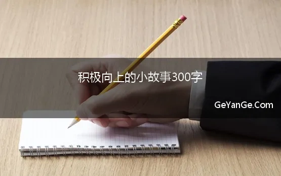 积极向上的励志故事50字