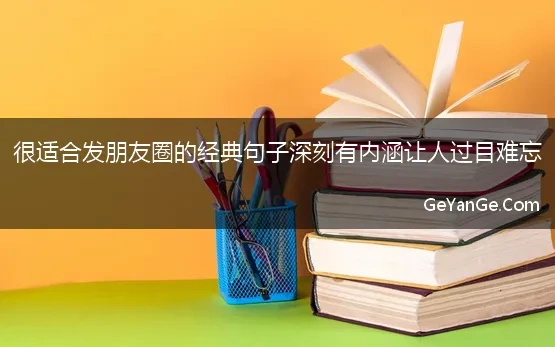 适合发朋友圈的句子句句深入人心