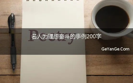 名人为理想奋斗的事例200字