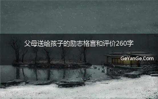 父母送给孩子的励志格言和评价260字