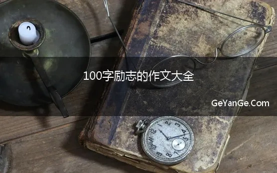 100字励志的作文大全