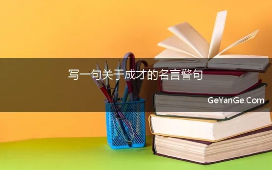 写一句关于成才的名言警句