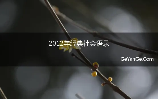 2012年经典社会语录