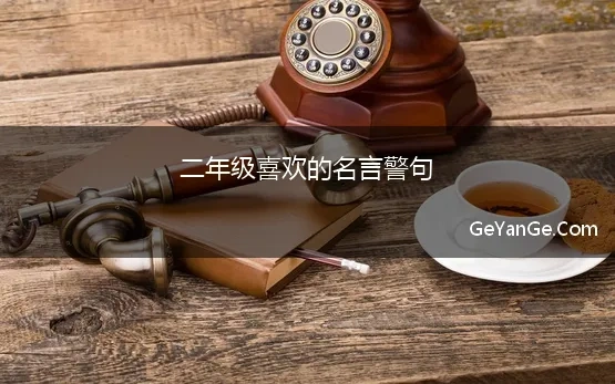 二年级喜欢的名言警句