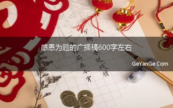 感恩励志广播稿100字左右