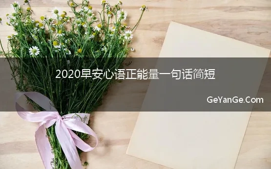 2021年早安正能量的一句话