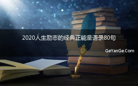 2020经典励志语录正能量