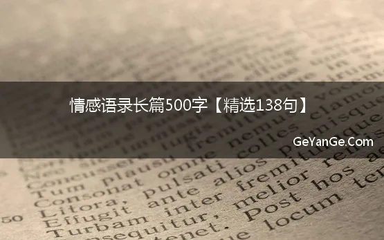 想念的情感语录长篇500字