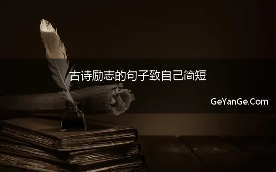 古诗励志的句子致自己简短