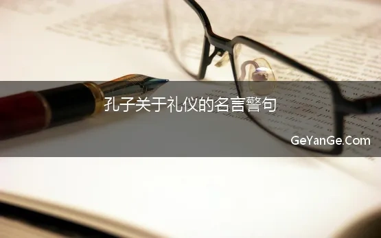 孔子名言名句礼仪