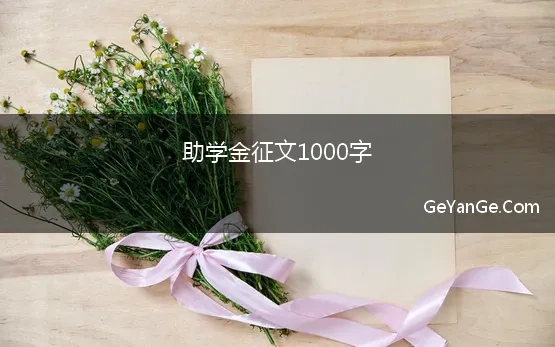 助学金征文1000字