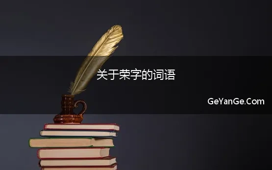 关于荣字的词语