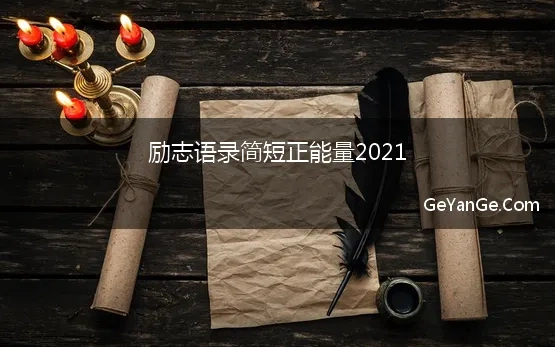 励志语录简短正能量2021