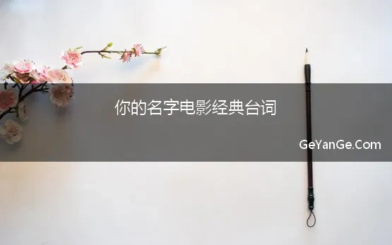 你的名字电影经典台词