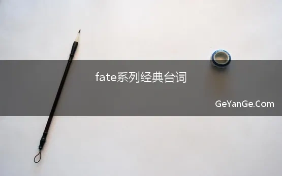 fate系列经典台词