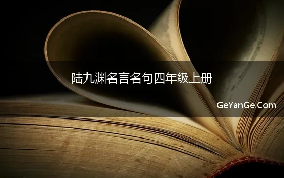 陆九渊名言名句四年级上册