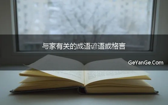 与家有关的成语谚语或格言