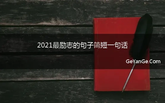 2021最励志的句子简短一句话