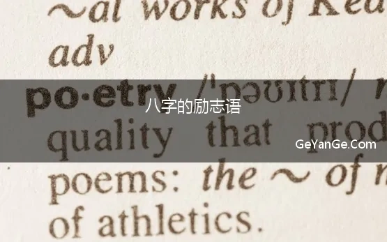 八字的励志语