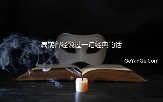 扁鹊曾经说过一句经典的话