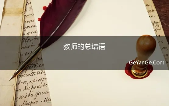 教师的总结语