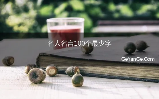 名人名言100个最少字