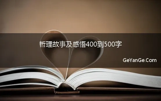 有哲理的故事1000字