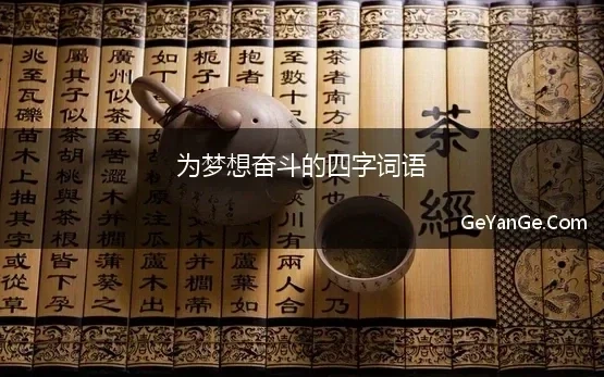 为梦想奋斗的四字词语