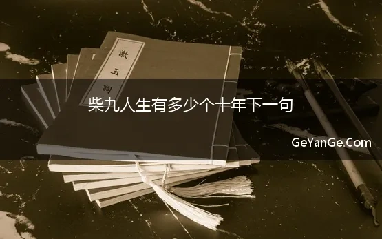 柴九人生有多少个十年下一句