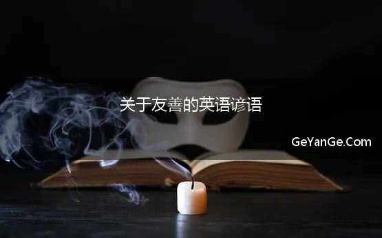 关于友善的英文名言