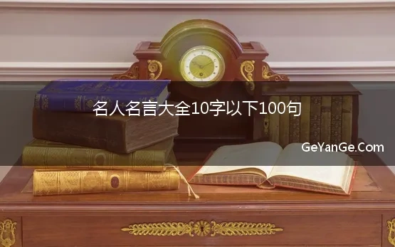 名人名言10个字