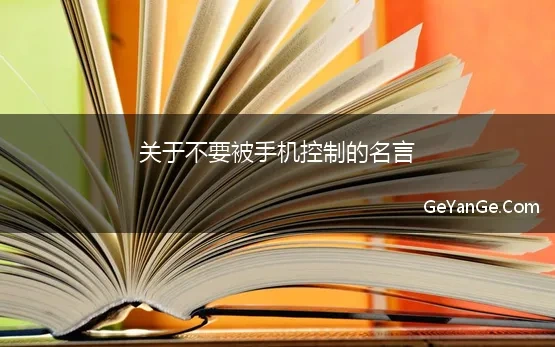 关于不要被手机控制的名言