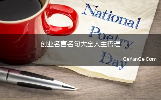 创业<a href=http://www.geyange.com/mingyan/2752.html target=_blank class=infotextkey>名言名句大全</a>人生哲理