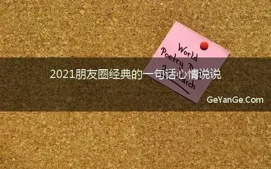 2021朋友圈最火的说说