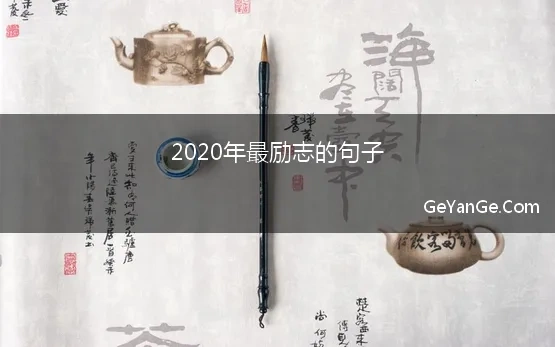 2020最励志的短句