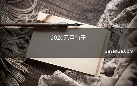 2020元旦句子