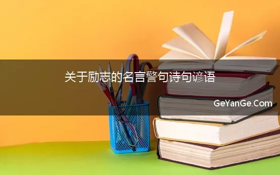 关于励志的名言警句诗句谚语