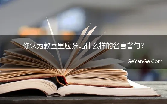 你认为教室里应张贴什么样的名言警句?