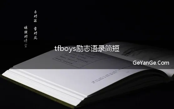 tfboys励志语录简短