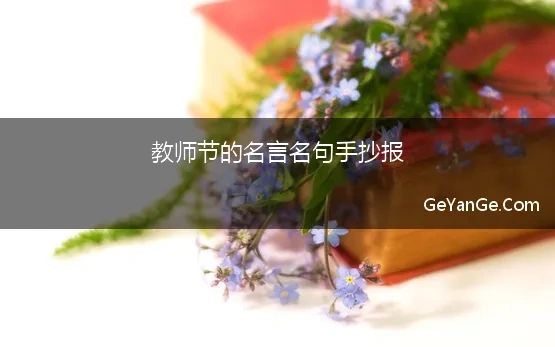 教师节的名言名句手抄报