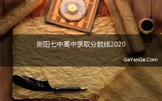 衡阳七中高中录取分数线2020