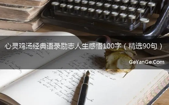 心灵鸡汤经典语录励志人生感悟100字