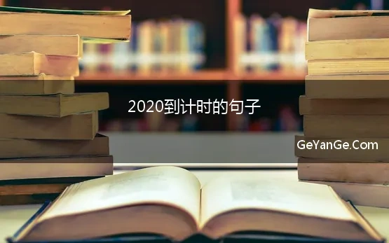 2020到计时的句子