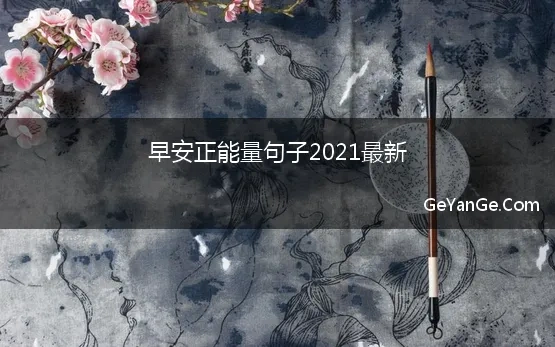 早安正能量句子2021最新