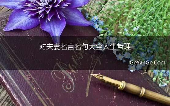 对夫妻<a href=http://www.geyange.com/mingyan/2752.html target=_blank class=infotextkey>名言名句大全</a>人生哲理