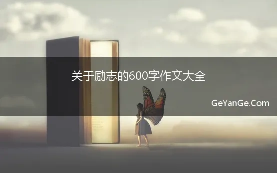 关于励志的600字作文大全