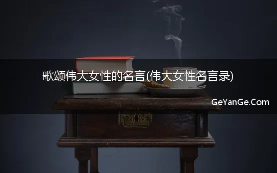 歌颂伟大女性的名言