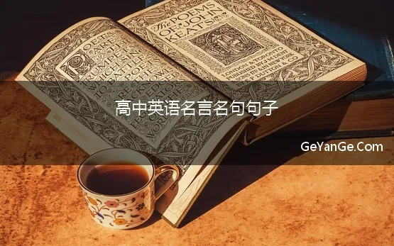 高中英语名言名句句子