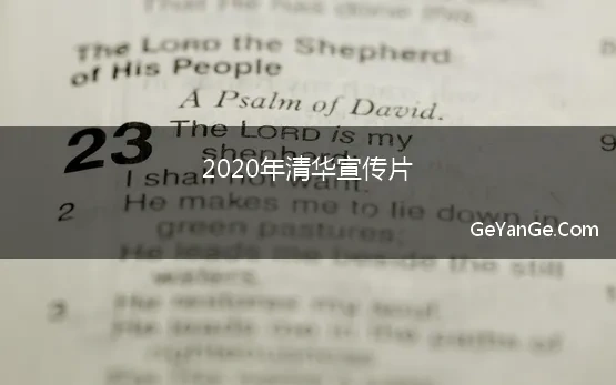 2020年清华宣传片